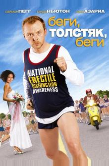 Беги, толстяк, беги Беги, толстяк, беги