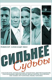Сильнее судьбы Сильнее судьбы