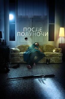 После полуночи После полуночи