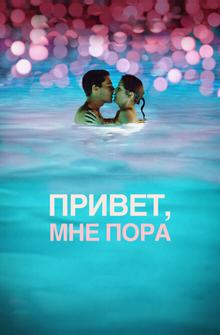 Привет, мне пора Привет, мне пора