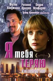Я тебя теряю Я тебя теряю