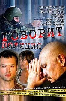 Говорит полиция Говорит полиция