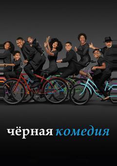 Черная комедия