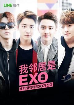 Мои соседи EXO