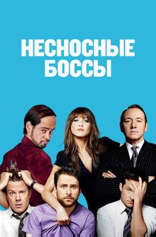 Несносные боссы Несносные боссы