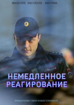 Немедленное реагирование
