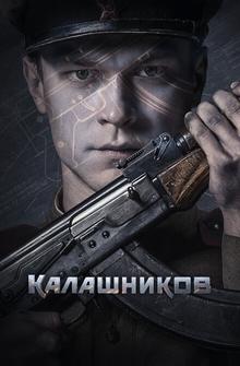 Калашников Калашников
