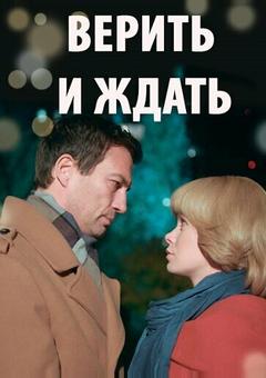 Верить и ждать