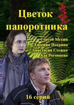 Цветок папоротника