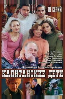 Капитанские дети Капитанские дети