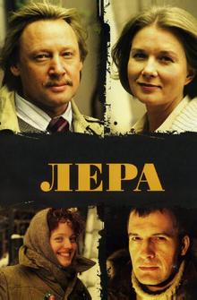 Лера Лера