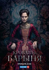 Кровавая барыня