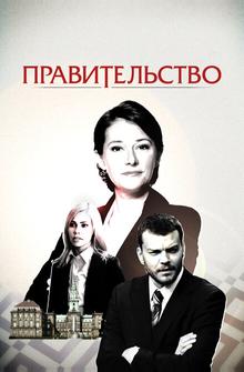 Правительство Правительство