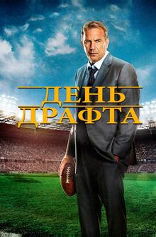 День драфта День драфта