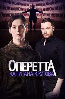 Оперетта капитана Крутова