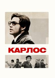 Карлос