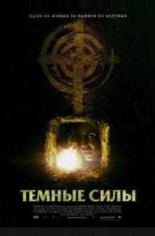 Темные силы Темные силы