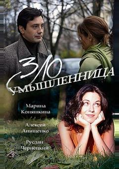 Злоумышленница