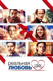 Реальная любовь в Нью-Йорке Реальная любовь в Нью-Йорке