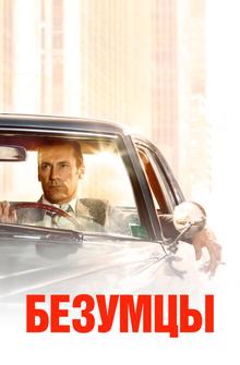 Безумцы Безумцы
