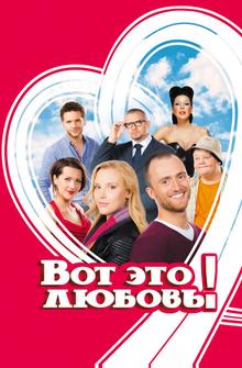 Вот это любовь! Вот это любовь!