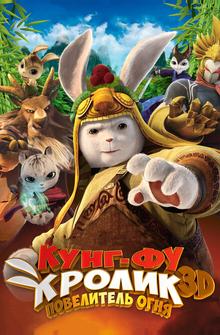 Кунг-фу Кролик: Повелитель огня Кунг-фу Кролик: Повелитель огня