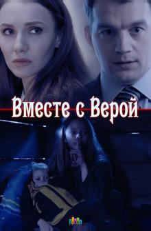 Вместе с Верой Вместе с Верой