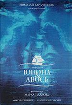 Юнона и Авось Юнона и Авось