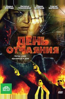 День отчаяния