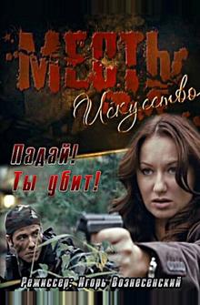 Месть – искусство Месть – искусство