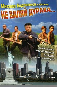 Не валяй дурака... Не валяй дурака...