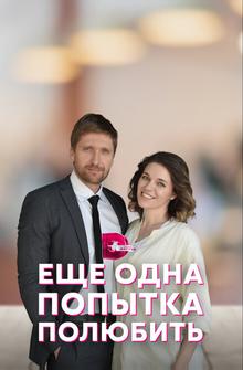 Еще одна попытка полюбить Еще одна попытка полюбить