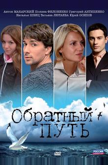 Обратный путь