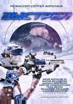 Выстрел