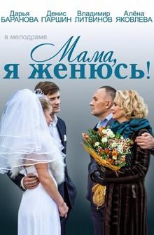 Мама, я женюсь! Мама, я женюсь!