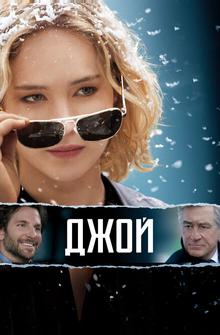 Джой Джой