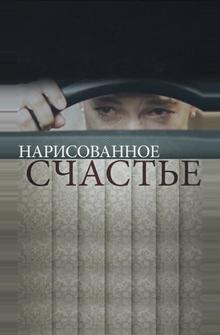 Нарисованное счастье Нарисованное счастье