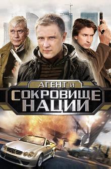Пуля-дура 4: Агент и сокровище нации Пуля-дура 4: Агент и сокровище нации