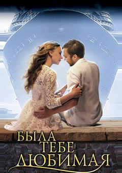 Была тебе любимая…