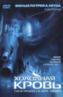 Холодная кровь Холодная кровь
