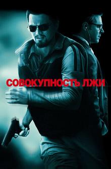 Совокупность лжи Совокупность лжи