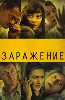 Заражение Заражение