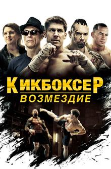 Кикбоксер Кикбоксер