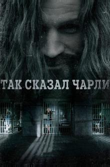 Так сказал Чарли Так сказал Чарли