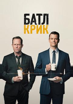 Батл Крик