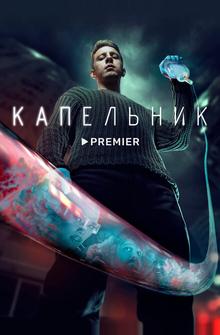 Капельник Капельник