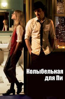 Колыбельная для Пи Колыбельная для Пи