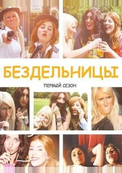 Бездельницы