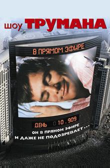 Шоу Трумана Шоу Трумана