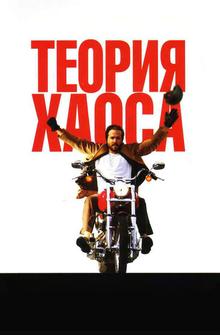 Теория хаоса